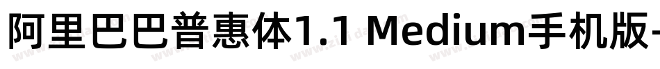 阿里巴巴普惠体1.1 Medium手机版字体转换